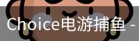 Choice捕鱼